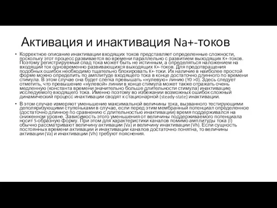 Активация и инактивация Na+-токов Корректное описание инактивации входящих токов представляет определенные сложности,