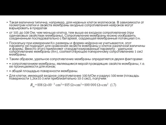 Такая величина типична, например, для нервных клеток моллюсков. В зависимости от геометрии