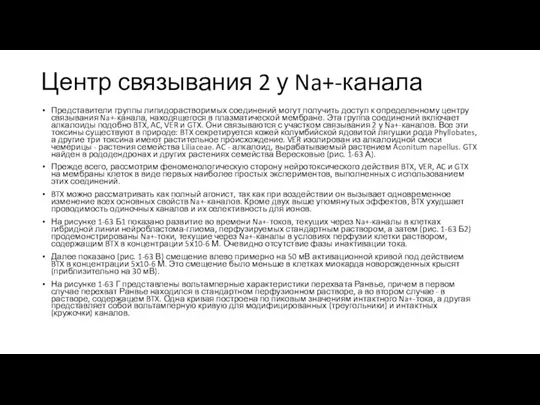 Центр связывания 2 у Na+-канала Представители группы липидорастворимых соединений могут получить доступ