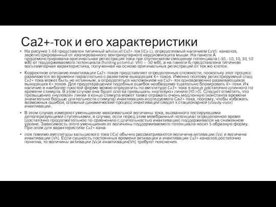 Са2+-ток и его характеристики На рисунке 1-68 представлен типичный wholecell Ca2+-ток (ICa-L),