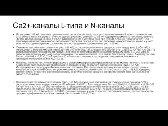 Са2+-каналы L-типа и N-каналы На рисунке 1-69 А1 показана оригинальная регистрация тока,