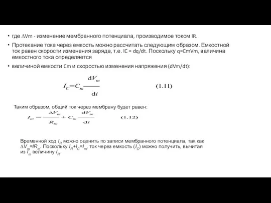 где ∆Vm - изменение мембранного потенциала, производимое током IR. Протекание тока через