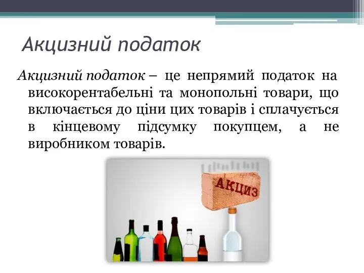 Акцизний податок Акцизний податок – це непрямий податок на високорентабельні та монопольні