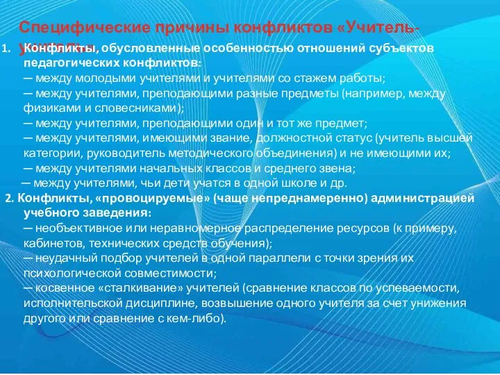 Специфические причины конфликтов «Учитель-учитель». Конфликты, обусловленные особенностью отношений субъектов педагогических конфликтов: ─