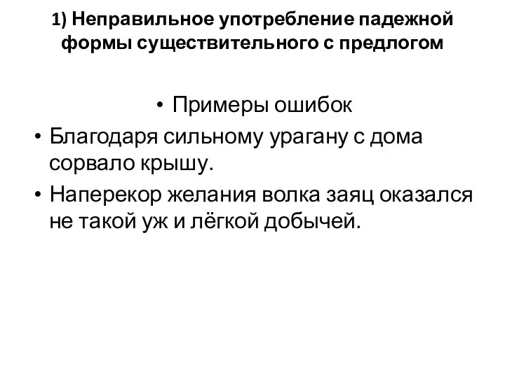 1) Неправильное употребление падежной формы существительного с предлогом Примеры ошибок Благодаря сильному