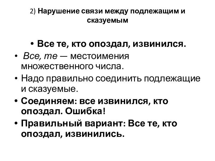 2) Нарушение связи между подлежащим и сказуемым Все те, кто опоздал, извинился.