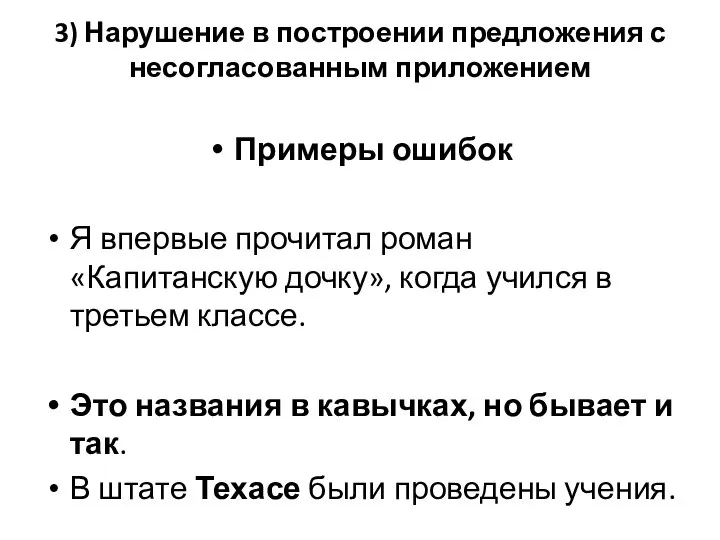 3) Нарушение в построении предложения с несогласованным приложением Примеры ошибок Я впервые