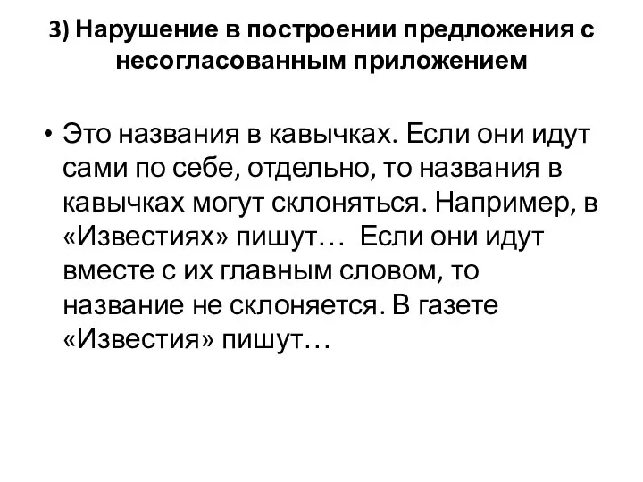 3) Нарушение в построении предложения с несогласованным приложением Это названия в кавычках.