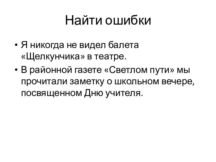 Найти ошибки Я никогда не видел балета «Щелкунчика» в театре. В районной