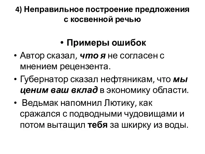 4) Неправильное построение предложения с косвенной речью Примеры ошибок Автор сказал, что