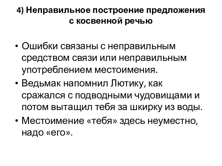 4) Неправильное построение предложения с косвенной речью Ошибки связаны с неправильным средством