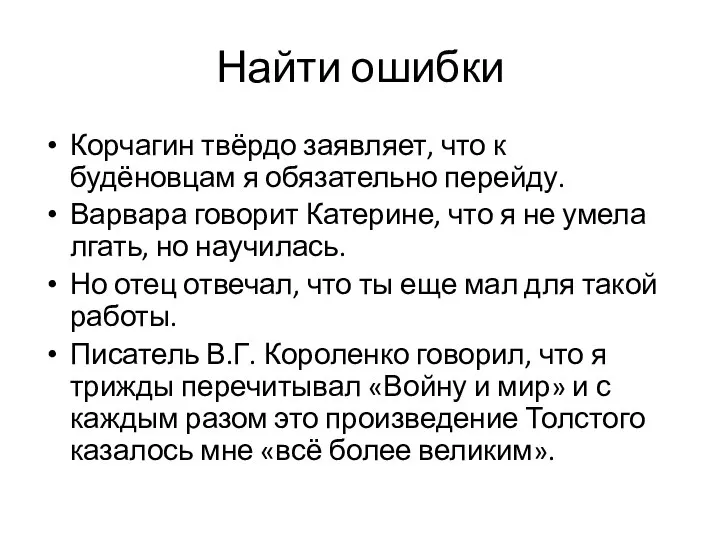 Найти ошибки Корчагин твёрдо заявляет, что к будёновцам я обязательно перейду. Варвара