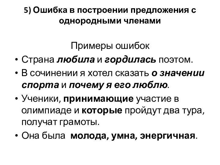 5) Ошибка в построении предложения с однородными членами Примеры ошибок Страна любила