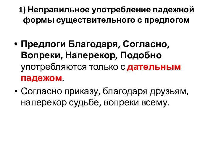 1) Неправильное употребление падежной формы существительного с предлогом Предлоги Благодаря, Согласно, Вопреки,