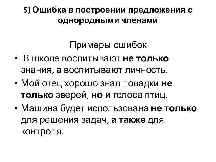 5) Ошибка в построении предложения с однородными членами Примеры ошибок В школе