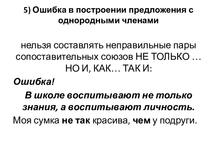 5) Ошибка в построении предложения с однородными членами нельзя составлять неправильные пары