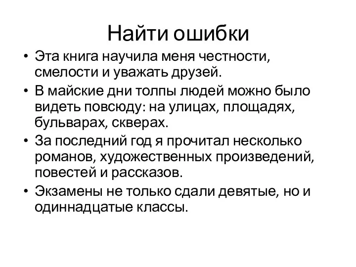 Найти ошибки Эта книга научила меня честности, смелости и уважать друзей. В