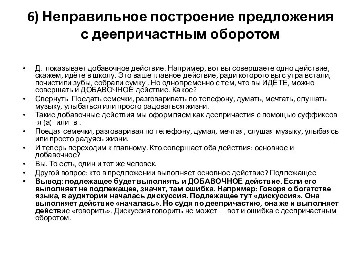 6) Неправильное построение предложения с деепричастным оборотом Д. показывает добавочное действие. Например,