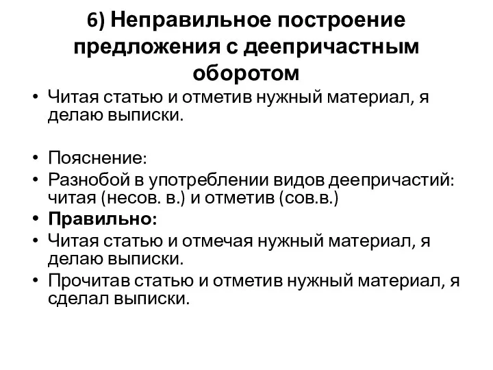 6) Неправильное построение предложения с деепричастным оборотом Читая статью и отметив нужный