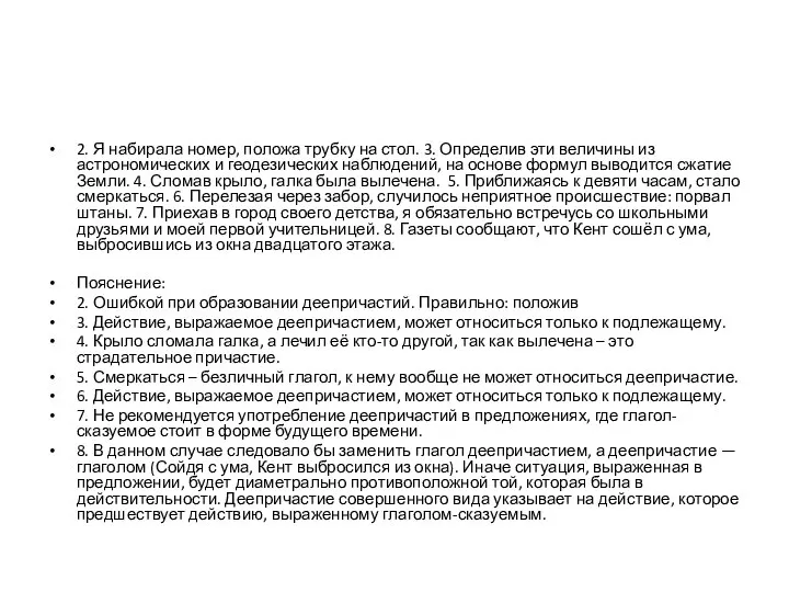 2. Я набирала номер, положа трубку на стол. 3. Определив эти величины