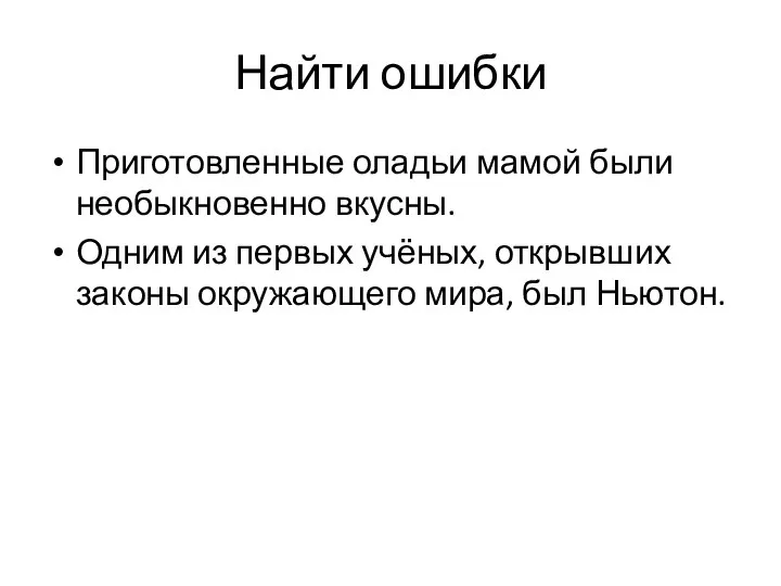 Найти ошибки Приготовленные оладьи мамой были необыкновенно вкусны. Одним из первых учёных,