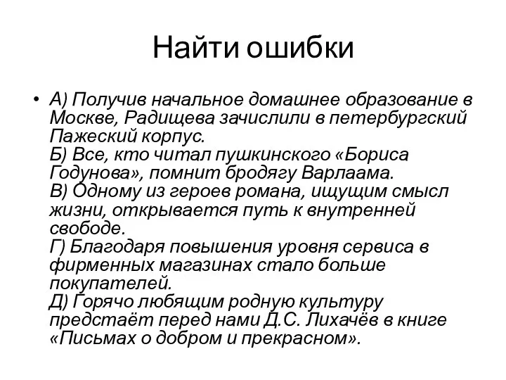 Найти ошибки А) Получив начальное домашнее образование в Москве, Радищева зачислили в