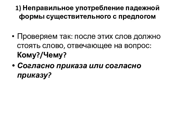 1) Неправильное употребление падежной формы существительного с предлогом Проверяем так: после этих