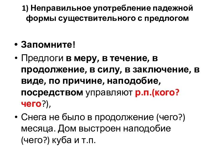 1) Неправильное употребление падежной формы существительного с предлогом Запомните! Предлоги в меру,