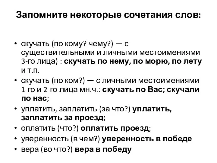 Запомните некоторые сочетания слов: скучать (по кому? чему?) — с существительными и