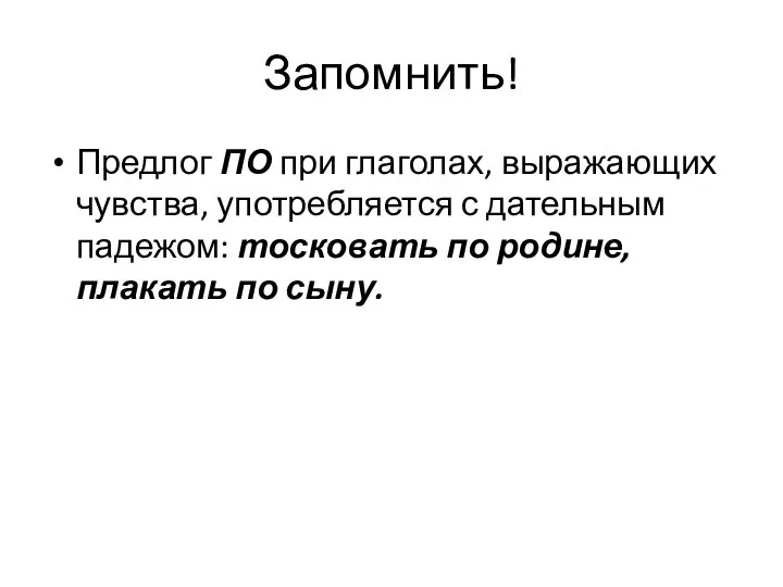 Запомнить! Предлог ПО при глаголах, выражающих чувства, употребляется с дательным падежом: тосковать