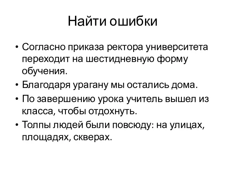 Найти ошибки Согласно приказа ректора университета переходит на шестидневную форму обучения. Благодаря