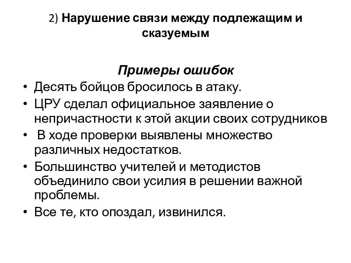 2) Нарушение связи между подлежащим и сказуемым Примеры ошибок Десять бойцов бросилось