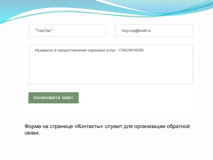 Форма на странице «Контакты» служит для организации обратной связи.
