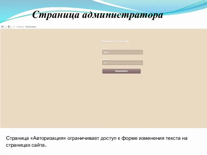 Страница администратора Страница «Авторизация» ограничивает доступ к форме изменения текста на страницах сайта.