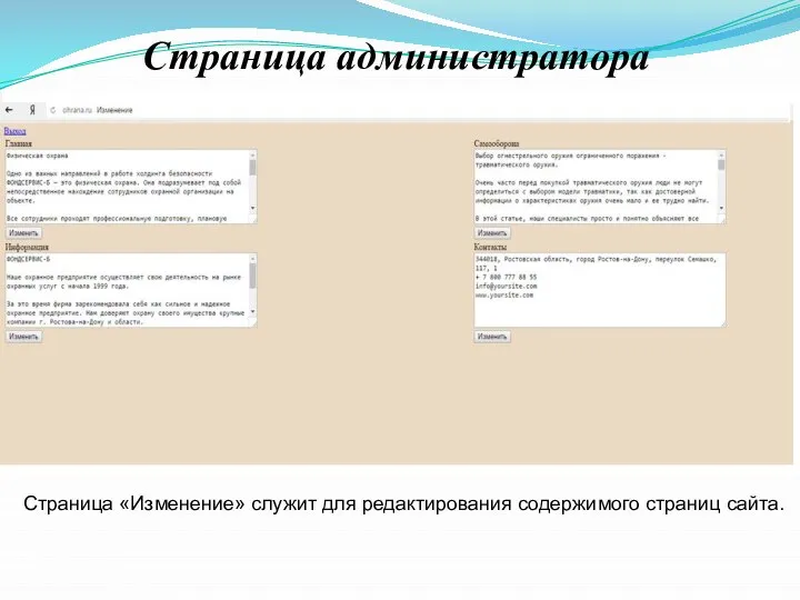 Страница администратора Страница «Изменение» служит для редактирования содержимого страниц сайта.