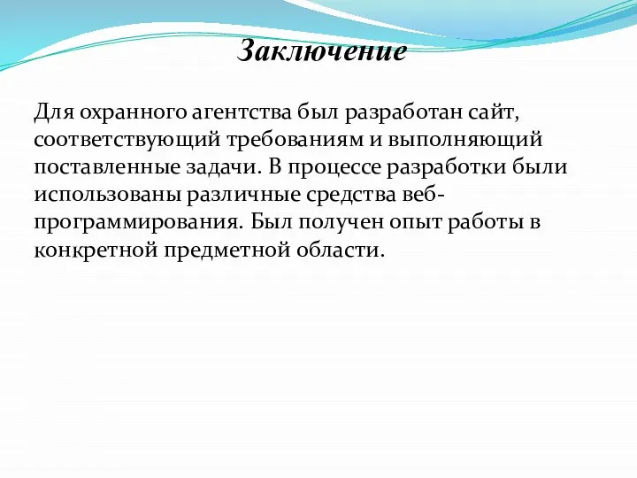 Заключение Для охранного агентства был разработан сайт, соответствующий требованиям и выполняющий поставленные