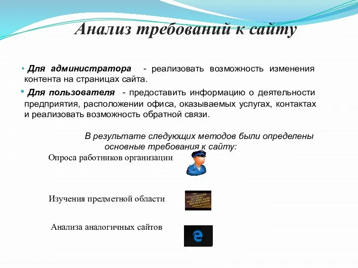 Анализ требований к сайту Для администратора - реализовать возможность изменения контента на