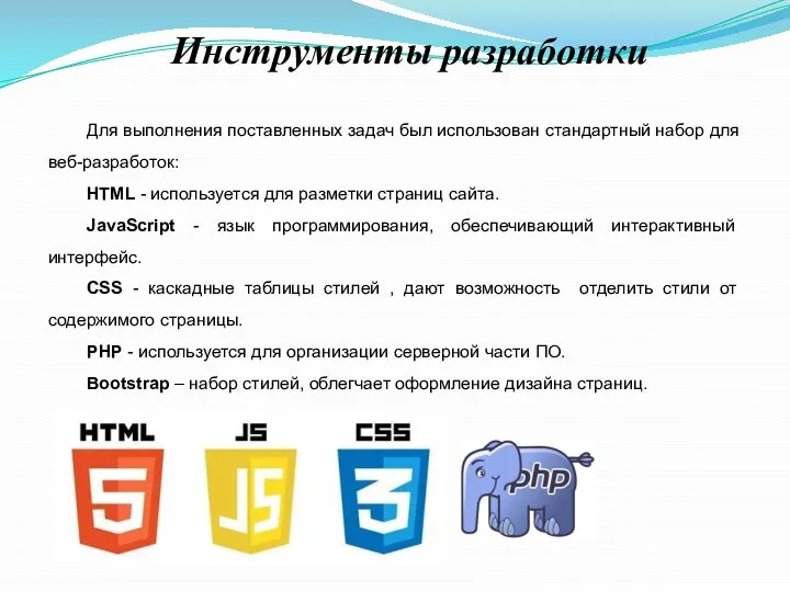 Инструменты разработки Для выполнения поставленных задач был использован стандартный набор для веб-разработок: