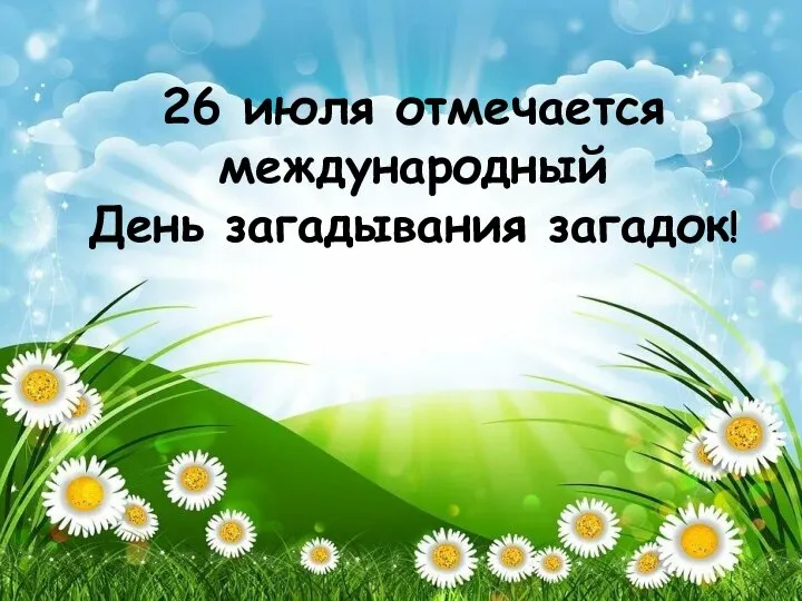 Гимнастика для ума. 26 июля – международный День загадывания загадок!