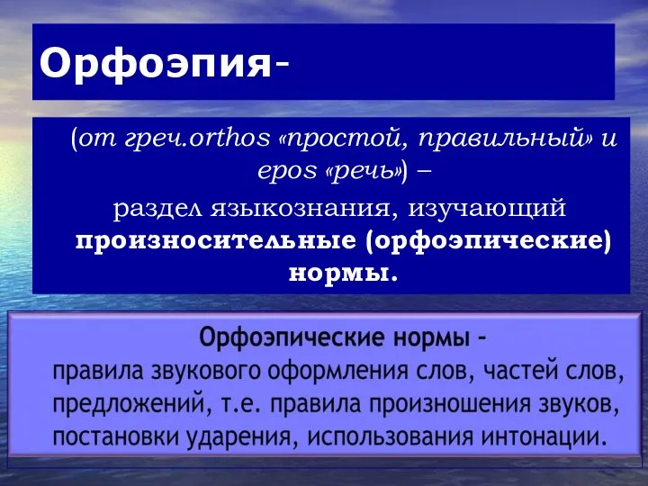 Орфоэпия- (от греч.orthos «простой, правильный» и epos «речь») – раздел языкознания, изучающий произносительные (орфоэпические) нормы.