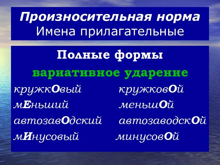 Произносительная норма Имена прилагательные Полные формы вариативное ударение кружкОвый кружковОй мЕньший меньшОй автозавОдский автозаводскОй мИнусовый минусовОй