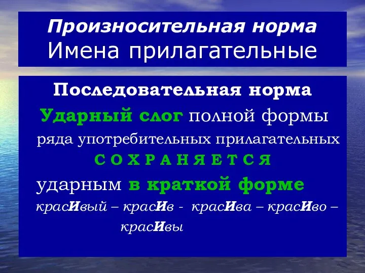 Произносительная норма Имена прилагательные Последовательная норма Ударный слог полной формы ряда употребительных