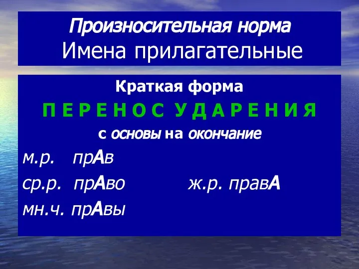 Произносительная норма Имена прилагательные Краткая форма П Е Р Е Н О