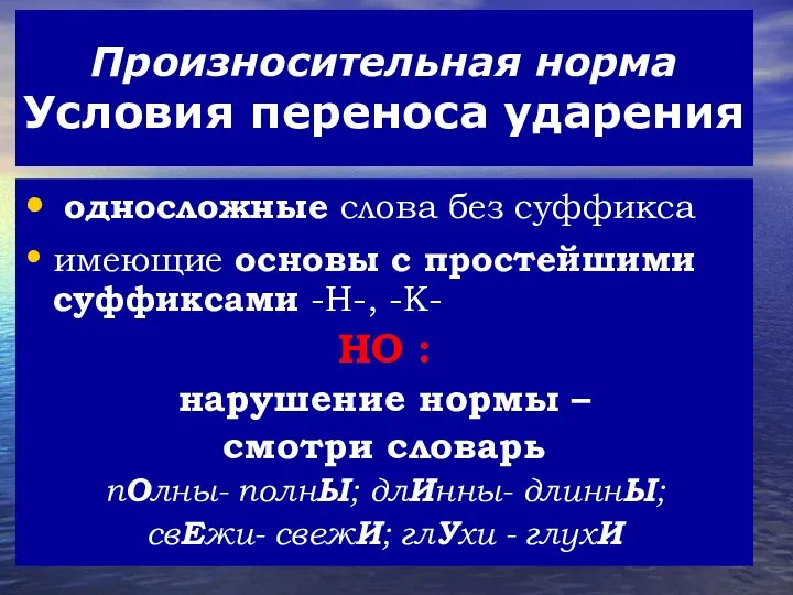 Произносительная норма Условия переноса ударения односложные слова без суффикса имеющие основы с