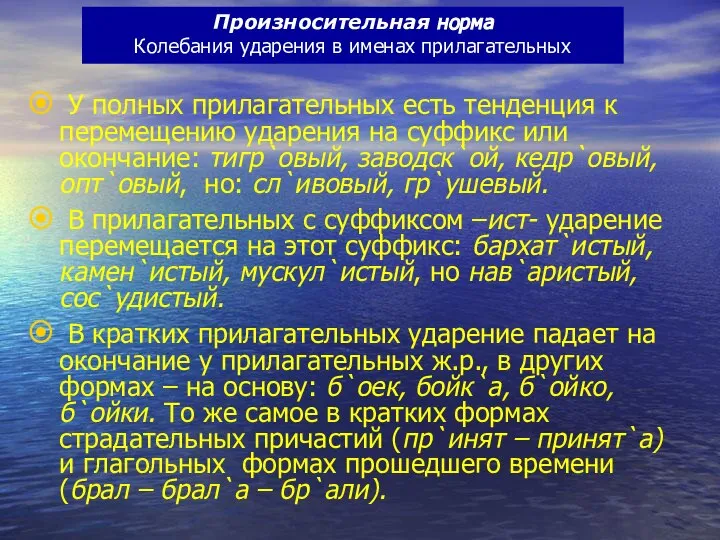 У полных прилагательных есть тенденция к перемещению ударения на суффикс или окончание: