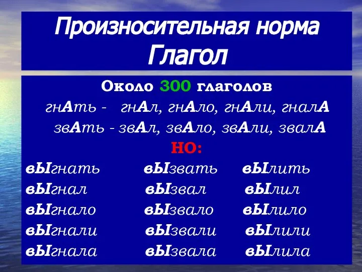 Произносительная норма Глагол Около 300 глаголов гнАть - гнАл, гнАло, гнАли, гналА