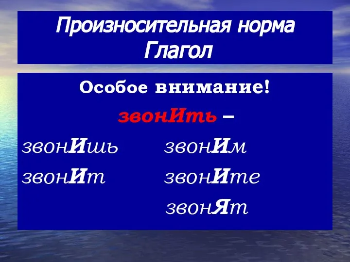 Произносительная норма Глагол Особое внимание! звонИть – звонИшь звонИм звонИт звонИте звонЯт