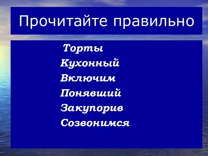 Прочитайте правильно Торты Кухонный Включим Понявший Закупорив Созвонимся