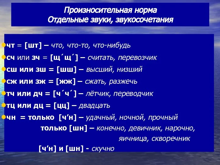 Произносительная норма Отдельные звуки, звукосочетания чт = [шт] – что, что-то, что-нибудь