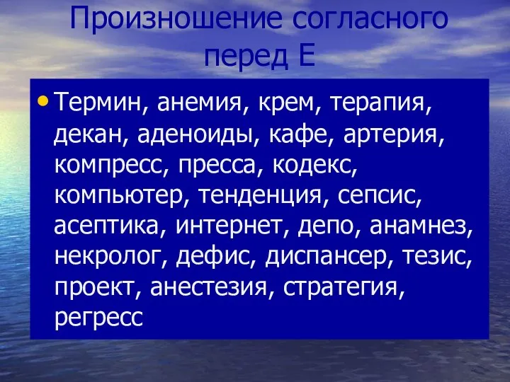 Произношение согласного перед Е Термин, анемия, крем, терапия, декан, аденоиды, кафе, артерия,